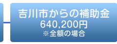 補助金